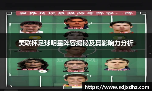 美联杯足球明星阵容揭秘及其影响力分析